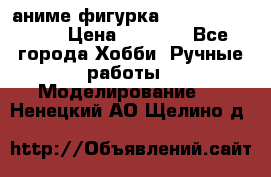 аниме фигурка “One-Punch Man“ › Цена ­ 4 000 - Все города Хобби. Ручные работы » Моделирование   . Ненецкий АО,Щелино д.